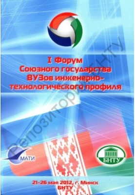 I Forum of the Union State of Universities of Engineering and Technological Profile, Minsk, May 21-26, 2012 : materials