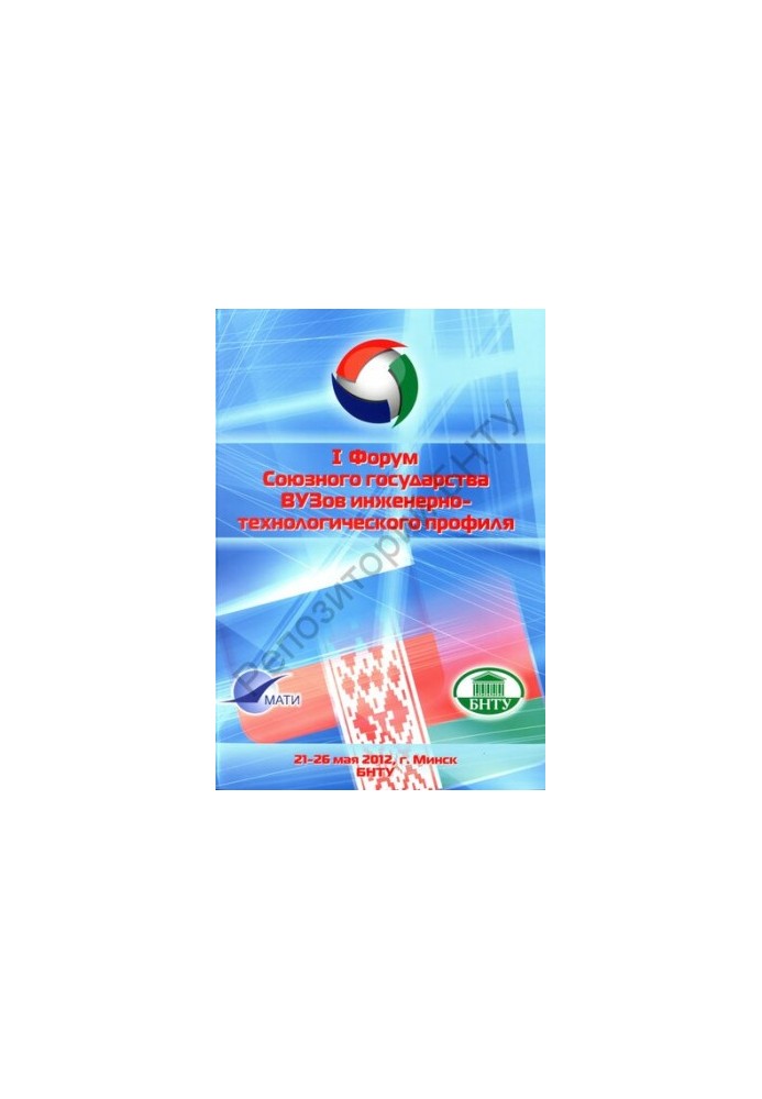 I Forum of the Union State of Universities of Engineering and Technological Profile, Minsk, May 21-26, 2012 : materials