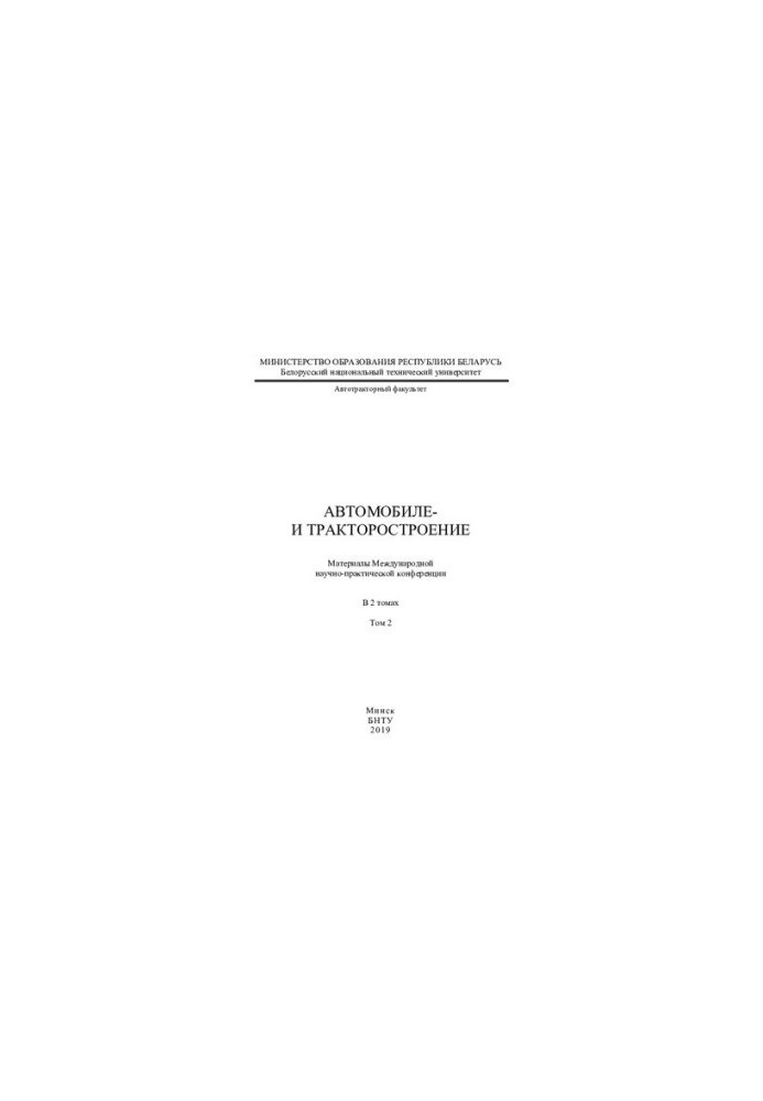 Автомобільне та тракторне виробництво. Т. 2