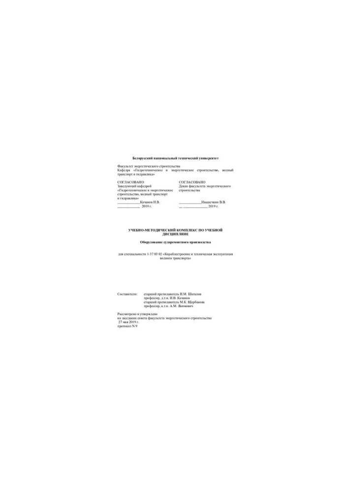 Training-methodical complex in the academic discipline "Ship Repair Equipment" for specialty 1-37 03 02 "K"