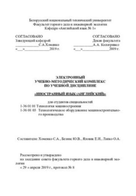 Учебно-методический комплекс по учебной дисциплине «Иностранный язык (английский)» для студентов специальностей 1-36 01 01 "Т