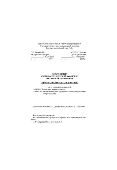 Учебно-методический комплекс по учебной дисциплине «Иностранный язык (английский)» для студентов специальностей 1-36 01 01 "Т