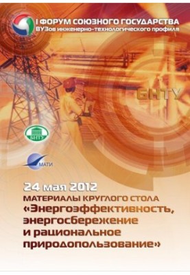 Materials of the round table "Energy efficiency, energy saving and rational nature management"