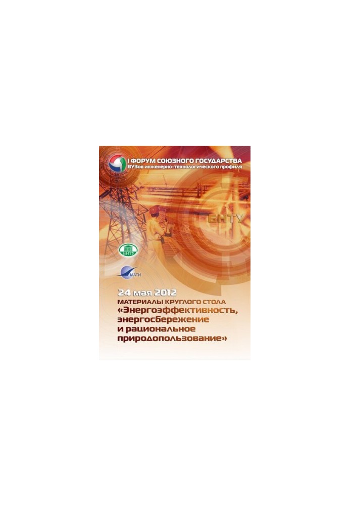 Materials of the round table "Energy efficiency, energy saving and rational nature management"