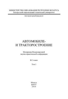 Автомобільна та тракторна промисловість. Т. 1