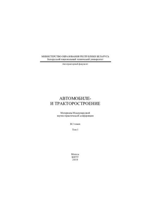 Автомобільна та тракторна промисловість. Т. 1