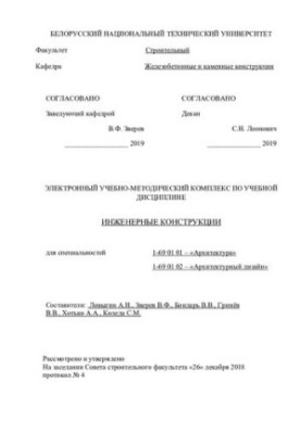 Электронный учебно-методический комплекс по учебной дисциплине "Инженерные конструкции" для студентов специальностей 1-69 01 
