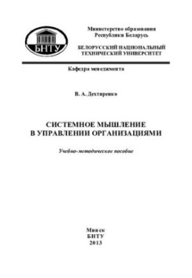Systemic thinking in the management of organizations