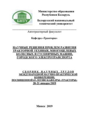Научные решения проблем развития тракторной техники, многоцелевых колесных и гусеничных машин, городского электротранспорта