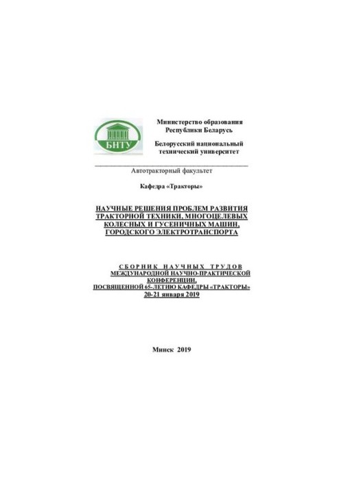 Научные решения проблем развития тракторной техники, многоцелевых колесных и гусеничных машин, городского электротранспорта