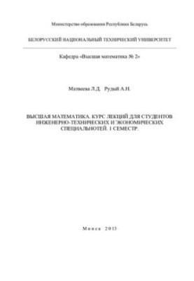 Higher mathematics. Course of lectures for students of engineering, technical and economic specialties, 1 semester