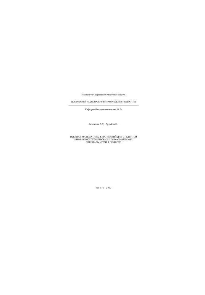 Higher mathematics. Course of lectures for students of engineering, technical and economic specialties, 1 semester