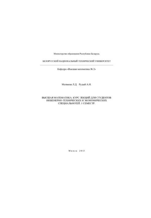 Higher mathematics. Course of lectures for students of engineering, technical and economic specialties, 1 semester