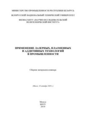 Application of laser, plasma and additive technologies in industry