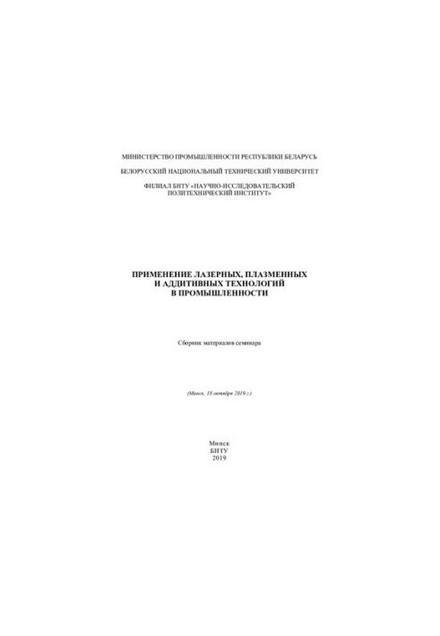 Application of laser, plasma and additive technologies in industry