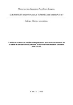 Учебно-методическое пособие для проведения практических занятий по высшей математике со студентами экономических специальност