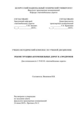 Навчально-методичний комплекс з дисципліни "Реконструкція автомобільних доріг і аеродромів" для спеціальності 1-7