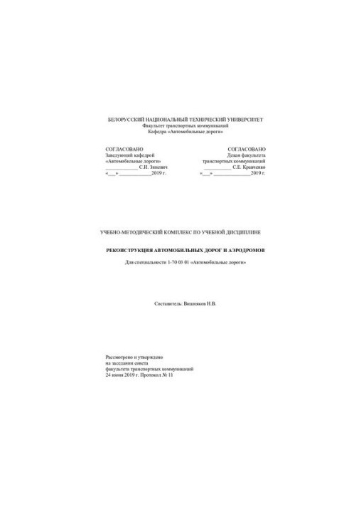 Навчально-методичний комплекс з дисципліни "Реконструкція автомобільних доріг і аеродромів" для спеціальності 1-7