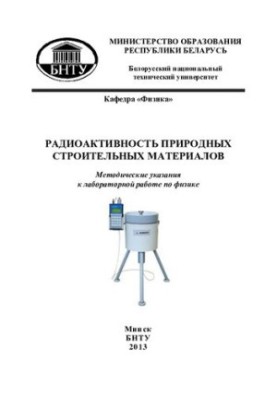 Радиоактивность природных строительных материалов