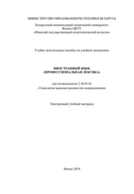 Навчально-методичний посібник з навчальної дисципліни "Іноземна мова (професійна лексика)" для спеціальності 2-36 01 01