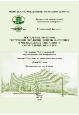 Actual problems of geotechnics, ecology, protection of the population in emergency situations and construction mechanics
