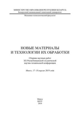 Нові матеріали та технології їх обробки