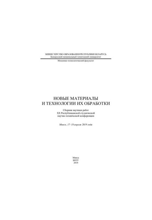 Нові матеріали та технології їх обробки