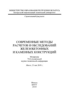 Современные методы расчетов и обследований железобетонных и каменных конструкций