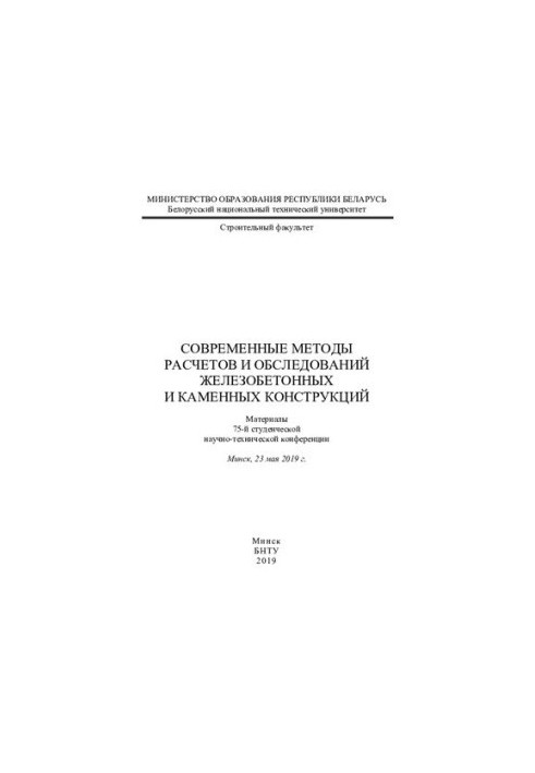 Современные методы расчетов и обследований железобетонных и каменных конструкций