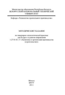 Методичні вказівки з інженерно-технологічної практики для студентів 2 курсу напряму 1-27 01 01-17 "Економіка та організація"