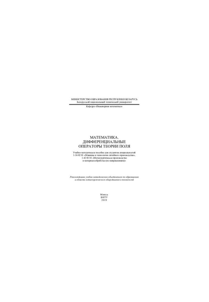 Математика. Дифференциальные операторы теории поля