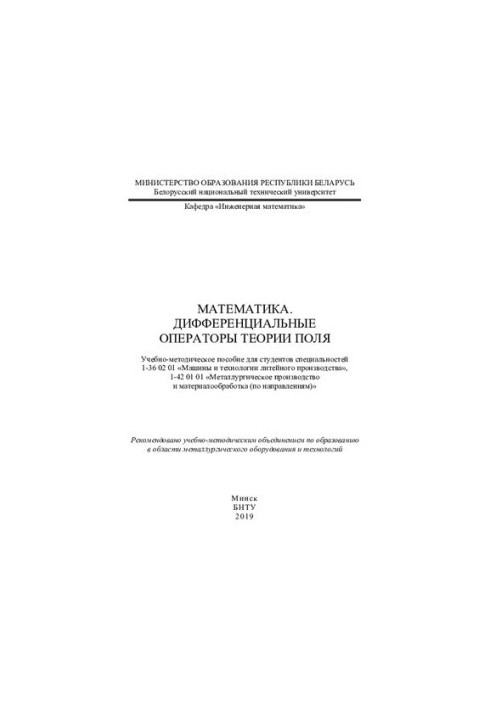 Математика. Дифференциальные операторы теории поля