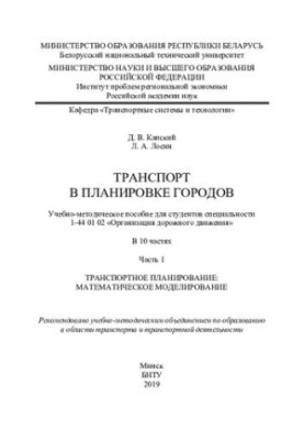 Transport in urban planning. Ch. 1. Transport planning: mathematical modeling
