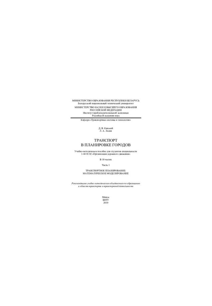 Transport in urban planning. Ch. 1. Transport planning: mathematical modeling