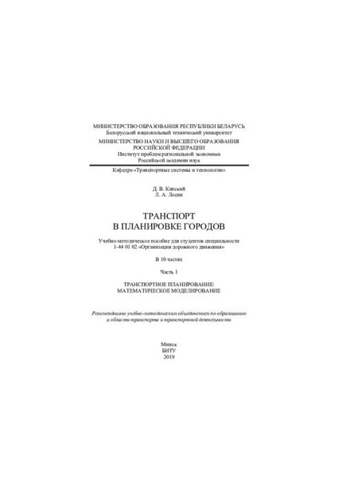 Transport in urban planning. Ch. 1. Transport planning: mathematical modeling