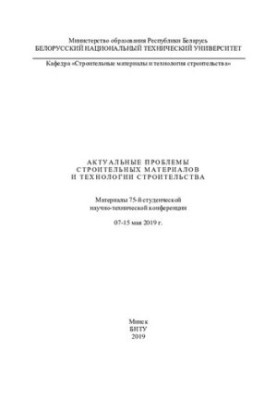 Актуальные проблемы строительных материалов и технологии строительства