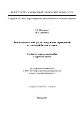 Теплотехнічний розрахунок зовнішніх огороджувальних конструкцій та тепловий баланс будівлі