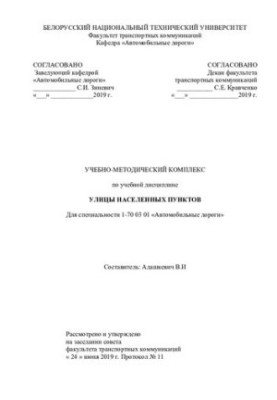 Учебно-методический комплекс по учебной дисциплине "Улицы населенных пунктов "для специальности 1-70 03 01 "Автомобильные дор