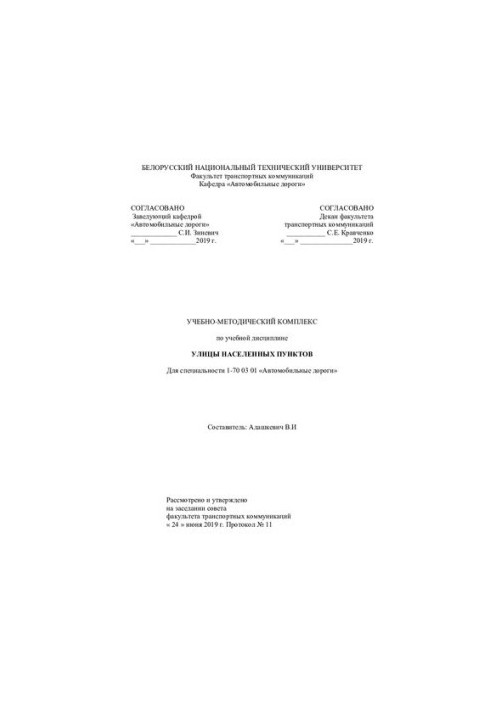 Учебно-методический комплекс по учебной дисциплине "Улицы населенных пунктов "для специальности 1-70 03 01 "Автомобильные дор