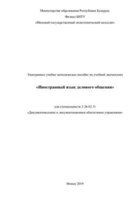 Electronic training manual on the discipline "Foreign language of business communication" for specialty 2-26 02 3