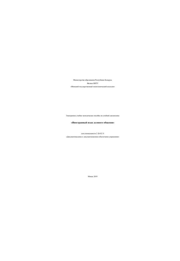 Electronic training manual on the discipline "Foreign language of business communication" for specialty 2-26 02 3