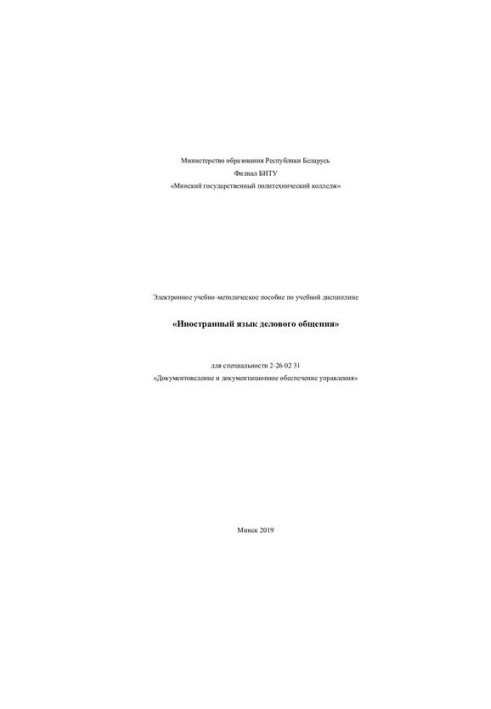 Electronic training manual on the discipline "Foreign language of business communication" for specialty 2-26 02 3