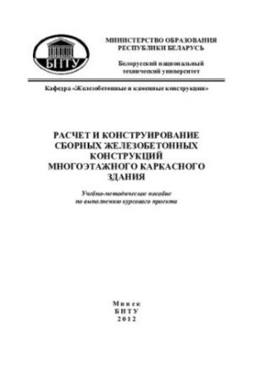 Розрахунок і проектування збірних залізобетонних конструкцій багатоповерхової каркасної будівлі