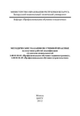 Методичні вказівки з навчальної практики для здобуття робітничої кваліфікації студентами спеціальностей 1-08 01 01-01 "Професії"