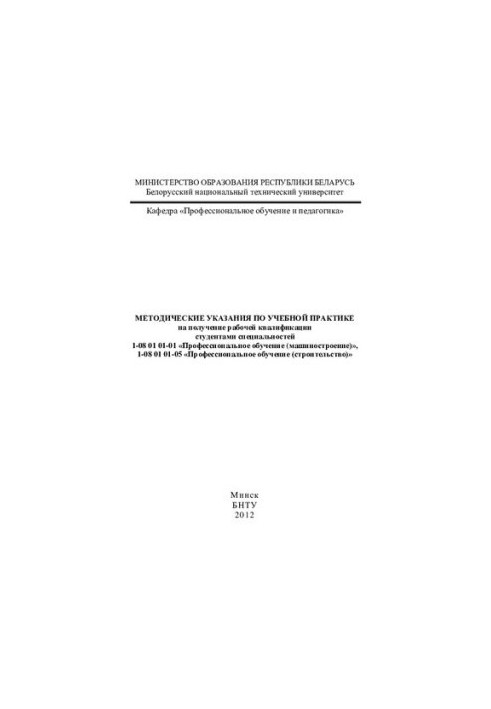 Методичні вказівки з навчальної практики для здобуття робітничої кваліфікації студентами спеціальностей 1-08 01 01-01 "Професії"