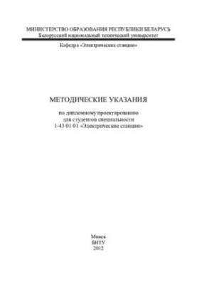 Методичні вказівки з дипломного проектування для студентів спеціальності 1-43 01 01 "Електричні станції"