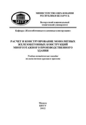 Calculation and design of monolithic reinforced concrete structures of a multi-storey production building