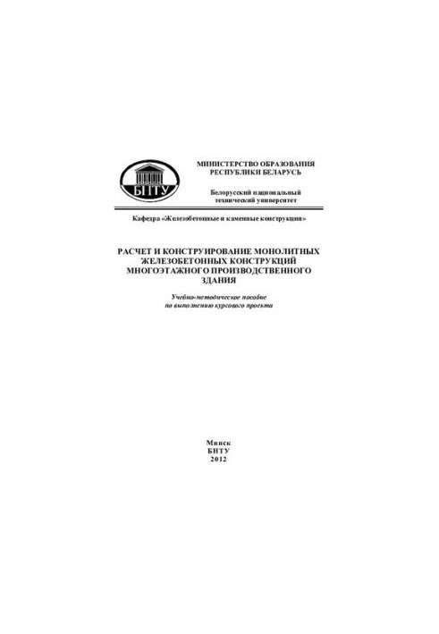 Calculation and design of monolithic reinforced concrete structures of a multi-storey production building