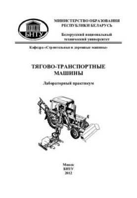 Тягово-транспортні машини