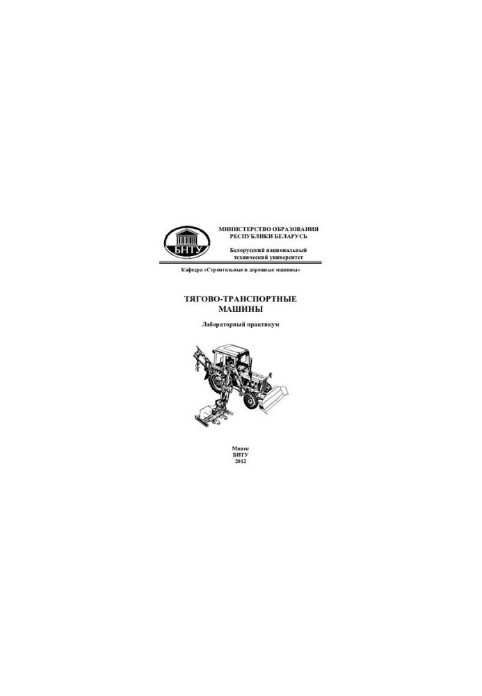 Тягово-транспортні машини